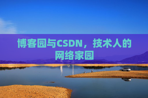 博客园与CSDN,技术人的网络家园 博客园与CSDN,技术人的网络家园