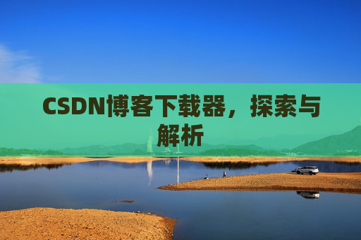 CSDN博客下载器，探索与解析